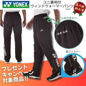 【名入れ加工可】【プレゼントキャンペーン対象品】ヨネックス YONEX ユニ裏地付ウィンドウォーマーパンツ メンズ 男性用 レディース ウィメンズ ウイメンズ 男女兼用 ユニセックス F-Y-80087