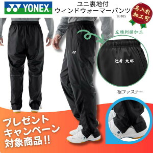 【名入れ加工可】【プレゼントキャンペーン対象品】ヨネックス YONEX ユニ裏地付ウィンドウォーマーパンツ メンズ 男性用 レディース ウィメンズ ウイメンズ 男女兼用 ユニセックス F-Y-80105