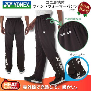 【名入れ加工可】ヨネックス YONEX ユニ裏地付ウィンドウォーマーパンツ バドミントン ソフトテニス メンズ 男性用 レディース ウィメンズ ウイメンズ 男女兼用 ユニセックス F-Y-80087 [取り寄