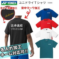 【名入れ可】【チーム受注】ヨネックス YONEX ユニドライTシャツ Tシャツ 男女兼用 ユニセックス メンズ …
