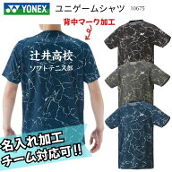 【名入れ可】【チーム受注】ヨネックス YONEX ユニゲームシャツ（フィットスタイル） 男女兼用 ユニセッ…