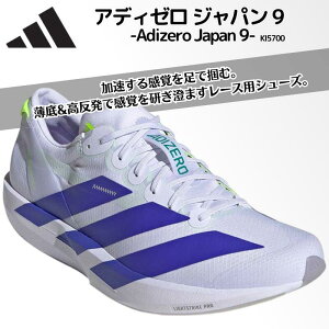 �A�f�B�_�X adidas �A�f�B�[�� �W���p�� 9 / Adizero Japan 9 �����Y �����j���O�V���[�Y ���[�V���O�V���[�Y �y�� ���� �O���b�v ���� ���㕔 �j�����p ���j�Z�b�N�X KI5700 (2607ft) (26FW)