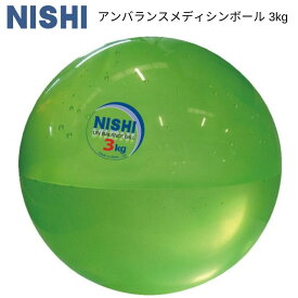 NISHI nishi ニシ アンバランスメディシンボール 3kg トレーニング NT5923 2311ft 【SS240350】
