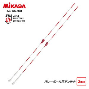 【メーカー直送】ミカサ MIKASA バレーボール用アンテナ 2本組 FIVB認定/JVA公認 グラスファイバー インドアバレー 取付簡単 部活 ママさんバレー 少年団 台湾製 記念品 プレゼント AC-AN200(2506oy
