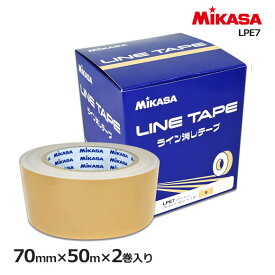 【あす楽発送】ミカサ MIKASA LPE7 ライン消しテープ 直線用 伸びないタイプ 2巻入 70mm幅 50m×2巻入 茶色 ブラウン ポリエチレン 2025年春夏 （2505oy）