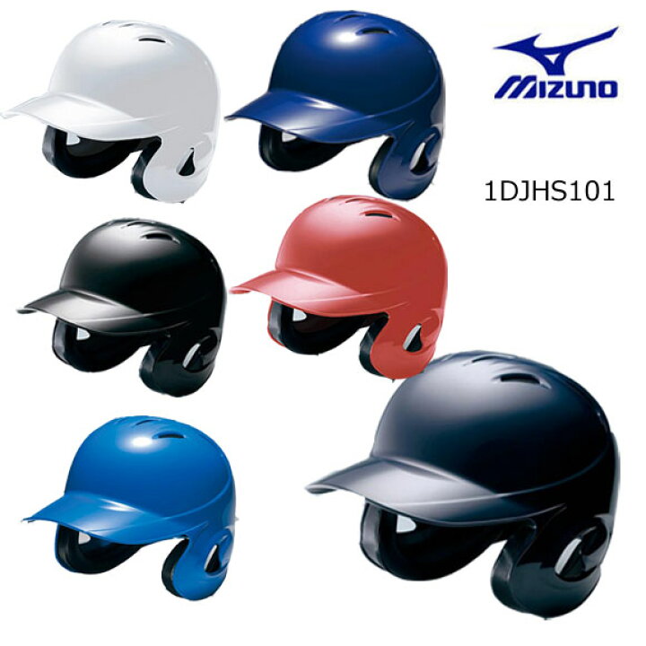 1680円 倉 ミズノ ヘルメット ソフトボール用 両耳付打者用 1DJHS101 1680円 倉 ミズノ ヘルメット ソフトボール用 両耳付打者用 1DJHS101