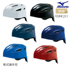 【最大3.000円クーポン配布中】ミズノ MIZUNO 軟式用ヘルメット(キャッチャー用／野球)軟式野球ヘルメット 捕手用1DJHC211【TY】23ss(2303)