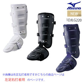 ミズノ MIZUNO フットガード(左足右打者用)(野球)[ユニセックス]高校野球ルール対応モデル ベースボール 打者用プロテクター 1DJLG220 【取り寄せ商品】23ss(2303)