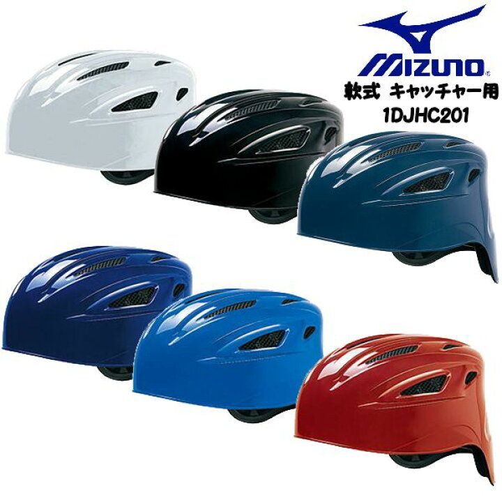 1716円 【92%OFF!】 ミズノ 軟式捕手用ヘルメット 1djhc201 1716円 【92%OFF!】 ミズノ 軟式捕手用ヘルメット 1djhc201
