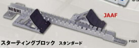 【NISHI】ニシ　スターティングブロック　スタンダード　陸上競技　【取り寄せ商品】 f152a　2005KH【送料無料(※沖縄・離島は送料別途かかります）】