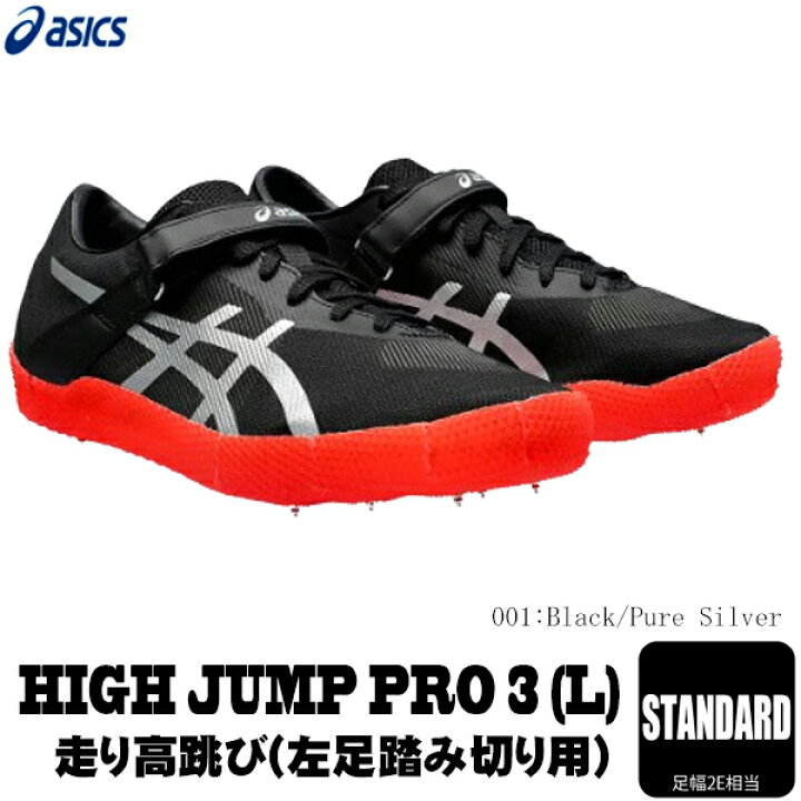 楽天市場】ASICS アシックス 陸上スパイク ハイジャンププロ3 HI JUMP 