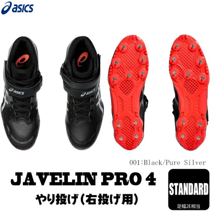 楽天市場】ASICS アシックス 陸上スパイク ジャベリンプロ4 JAVELIN 
