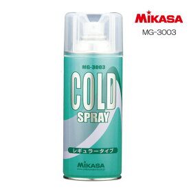 【即納可】ミカサ MIKASA MG-3003 コールドスプレー 瞬間冷却スプレー