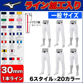 (CA型)【30ミリ幅ライン加工入り】【2022年モデル】選べる6種類×20カラー！野球ユニフォームパンツ　MIZUNO ミズノ ライン入り ガチパンツ 一般用　レギュラー　ストレート ショート 足掛けストレート ショートフィット バギー 30mmライン 12jd2f6-line-ca30mm【2303PT5】