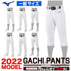 【ネーム入れ対応可】【あす楽対応】ミズノ MIZUNO 野球 GACHI ガチ ユニフォームパンツ 練習着パンツ ソフトボール レギュラー ショートフィット ロング ストレート バギー 22ss 2022年モデル ホワイト 12JD2F6001 12JD2F6201 12JD2F6401 12JD2F6501 12JD2F6601 12JD2F6701