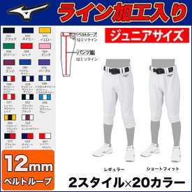 (SA型)【12ミリ幅1本(ベルトループ)ライン加工入り】【2022年モデル】選べる2種類×20カラー！少年野球ユニフォームパンツ　MIZUNO ミズノ ライン入り ジュニアユニホーム（ガチパンツ）レギュラー(12JD2F8001) ショートフィット(12JD2F8401)【2303PT5】