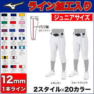 (SF型)【12ミリ幅1本ライン加工入り】【2022年モデル】選べる2種類×20カラー!少年野球ユニフォームパンツ MIZUNO ミズノ ライン入り ジュニアユニホーム ガチパンツ12jd2f8-line-sf12mm レギュ