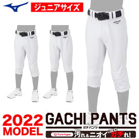 【ネーム入れ対応可】【あす楽対応】ミズノ MIZUNO 少年野球 GACHI ガチ ユニフォームパンツ レギュラータイプ/ヒザ2重 ショートフィットタイプ ジュニア 練習着パンツ (22ss) 2022年モデル ホワイト 120 12JD2F8001 12JD2F8401 野球