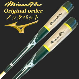 【レーザーネーム加工対応】【ヘッドくり抜き加工済み】ミズノプロ(MIZUNOPRO) ノックバット【オリジナルカラーオーダー】 ミズノ MIZUNO 野球用 硬式/軟式 /ソフトボール対応 ノック用 グリーン×ナチュラル(生地出し) 91cm/560g平均 1cjwk92200-20 木製バット【SS2312】