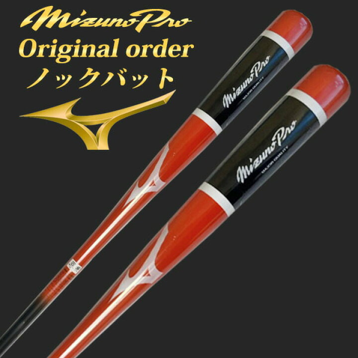 楽天市場】【名入れ刻印可】ミズノプロ (MIZUNOpro) ノックバット 