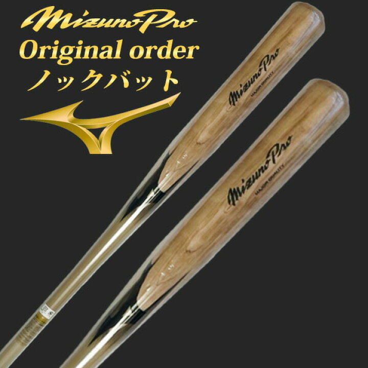 楽天市場】【名入れ刻印可】ミズノプロ (MIZUNOpro) ノックバット 