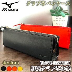 楽天市場 ミズノ ペン ケース 革の通販