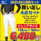 【新入部員応援】【2022年モデル】ミズノ 少年野球練習着福袋【買い足しセット】練習に必須の4点セット MIZUNO(ミズノ)　ジュニア野球用練習着（ユニフォームパンツ、アンダーシャツ、3Pソックス、ランドリーバッグ）練習セット 12jd2f8【ネーム入れ対応可】