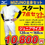 【新入部員応援】【2022年モデル】ミズノ 少年野球練習着福袋【スタートセット】7点セット MIZUNO ミズノ ジュニア野球用（ユニフォームシャツ、ユニフォームパンツ、アンダーシャツ、3Pソックス、ベルト、ランドリーバッグ、タオル） 12jd2f8【ネーム入れ対応可】