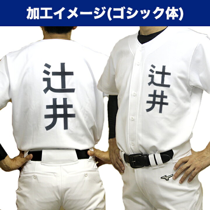 楽天市場 名前入れ加工 野球練習着ユニフォームシャツ用 野球 ソフトボール 練習ウェア ネーム入れ 昇華加工 名入れプリント加工 左胸 背中 納期3 7営業日 商品名に ネーム入れ対応可 と記載のユニフォームシャツと一緒にご購入ください 代引き不可 By