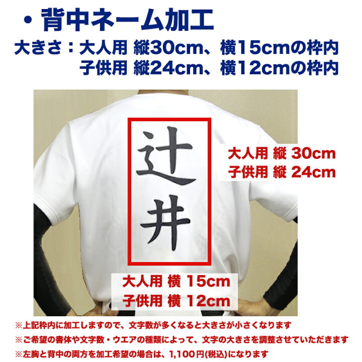 楽天市場 名前入れ加工 野球練習着ユニフォームシャツ用 野球 ソフトボール 練習ウェア ネーム入れ 昇華加工 名入れプリント加工 左胸 背中 納期3 7営業日 商品名に ネーム入れ対応可 と記載のユニフォームシャツと一緒にご購入ください 代引き不可 By