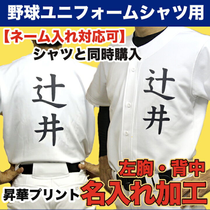 楽天市場】名前入れ加工 【野球練習着ユニフォームシャツ用】 野球・ソフトボール 練習ウェア ネーム入れ 昇華加工 名入れプリント加工 左胸 背中  ※納期3〜7営業日 ※商品名に【ネーム入れ対応可】と記載のユニフォームシャツと一緒にご購入ください【代引き不可】 : BY ...