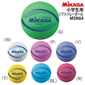 【即日発送】【メール便OK】MIKASA ミカサ小学生用ソフトバレーボール 1・2・3・4年生用ブルー レッド グリーン バイオレット ホワイト ピンク イエロー2018年モデル MSN64【201806V】