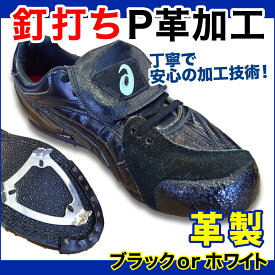 P革加工【本革製釘打ち】野球用スパイク補強加工［底釘打ち　スパイク保護 P革取り付け］【革底スパイク 樹脂底スパイク　ポイントスパイク】プチ縫いオプションあり ※納期2～4営業日程度※【P革加工対応】の野球用スパイクと一緒にご購入ください【代引き不可】