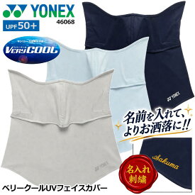 【先着限定最大5,000円OFFクーポン 9/18〜】【名入れ刺繍可】 2026年春夏商品 ヨネックス YONEX アクセサリー ベリークールUVフェイスカバー UPF50+ テニス ソフトテニス フリーサイズ レディース UVカット 吸汗速乾 制電 涼感効果でプレイ中も快適に 46068