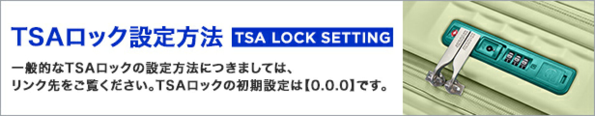 TSAロック設定方法