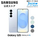 【公式】 Samsung Galaxy S25 256GB / 512GB Galaxy AI対応 SIMフリースマホ 本体端末 FeliCa対応 国内正規品 6.2イン…