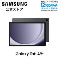 【公式】 Galaxy Tab A9+ （Wi-Fiモデル）グラファイト タブレット 本体端末 国内正規品 11インチ バッテ…