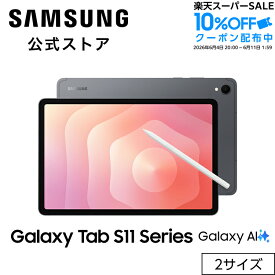 【公式】 Samsung Galaxy Tab S11 / Tab S11 Ultra 128GB 256GB 512GB 1TB Galaxy AI対応 タブレット 国内正規品 防水防塵 android