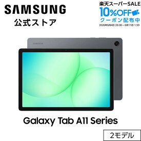 【公式】Samsung Galaxy Tab A11+ 128GB （Wi-Fi） Tab A11+ 128GB 5G（SIMフリー） グレー