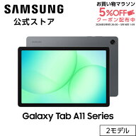 【公式】Samsung Galaxy Tab A11+ 128GB （Wi-Fi） Tab A11+ 128GB 5G（SIMフリー） グレー