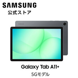 【公式】Samsung Galaxy Tab A11+ 128GB （Wi-Fi） Tab A11+ 128GB 5G（SIMフリー） グレー