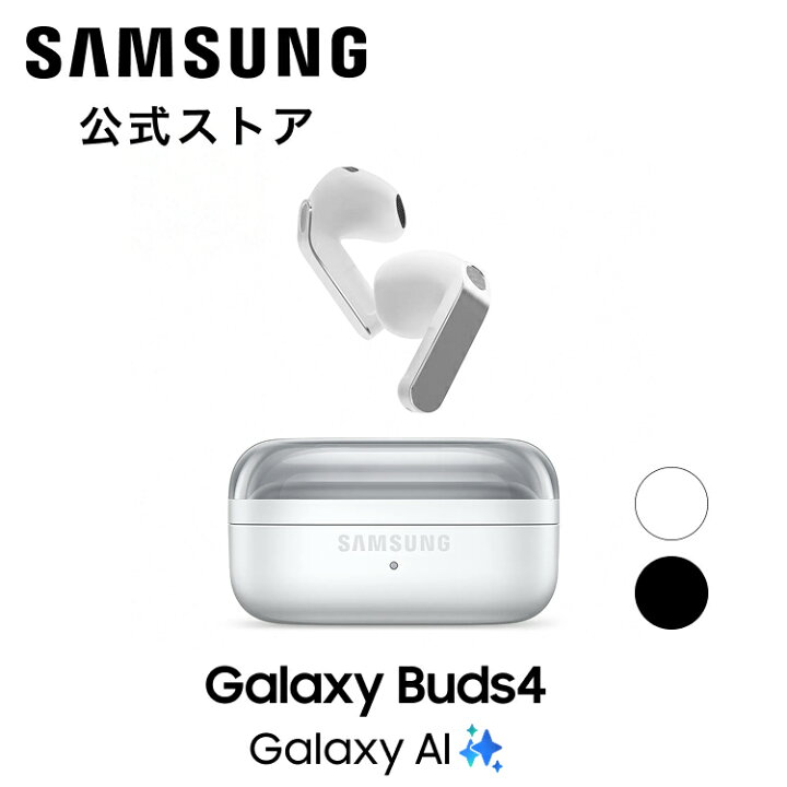 楽天市場】【公式】 Samsung Galaxy Buds4 Galaxy AI ワイヤレス 
