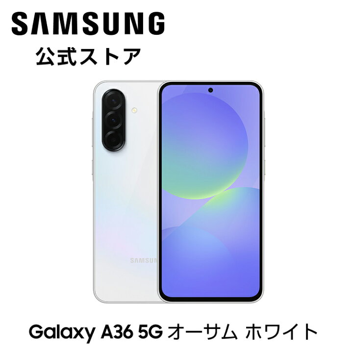 楽天市場】【公式】 Samsung Galaxy A36 5G 128GB AI対応 SIM