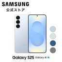 【Samsung公式】 Samsung Galaxy S25 256GB / 512GB Galaxy AI対応 SIMフリースマホ 本体端末 FeliCa対応 国内正規品 6.2インチ 軽量162g IP68防水防塵 フルHD+ バッテリー 4,000mAh