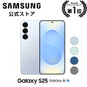 【公式】 Samsung Galaxy S25 256GB / 512GB Galaxy AI対応 SIMフリースマホ 本体端末 FeliCa対応 国内正規品 約6.2イ…