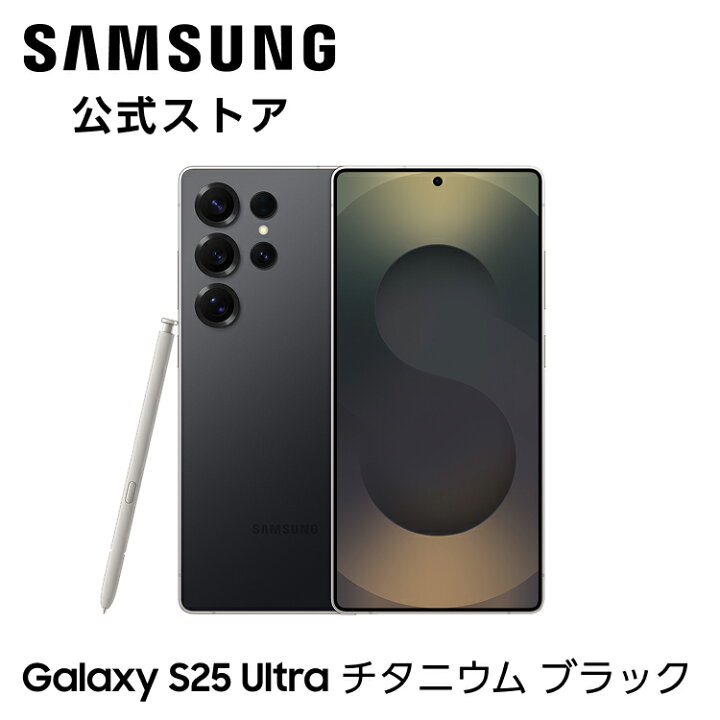 楽天市場】【公式】 Samsung Galaxy S25 Ultra 256GB / 512GB / 1TB 