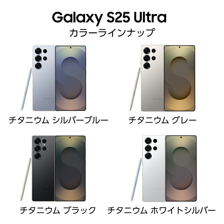 楽天市場】【公式】 Samsung Galaxy S25 Ultra 256GB / 512GB / 1TB 