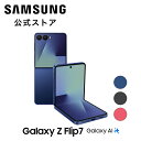 【Samsung公式】Samsung Galaxy Z Flip7 256GB / 512GB Galaxy AI対応 SIMフリースマホ 本体 端末 FeliCa対応 6.9インチ 軽量188g IP48防水防塵 バッテリー 4,300mAh Android 5G