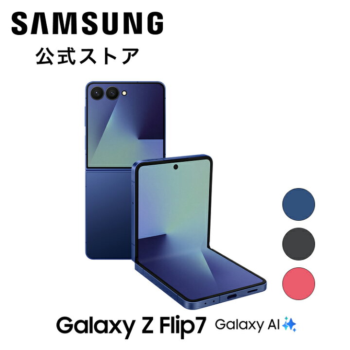 楽天市場】【Samsung公式】Samsung Galaxy Z Flip7 256GB / 512GB  