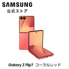 【Samsung公式】Samsung Galaxy Z Flip7 256GB / 512GB Galaxy AI対応 SIMフリースマホ 本体 端末 FeliCa対応 6.9インチ 軽量188g IP48防水防塵 バッテリー 4,300mAh Android 5G
